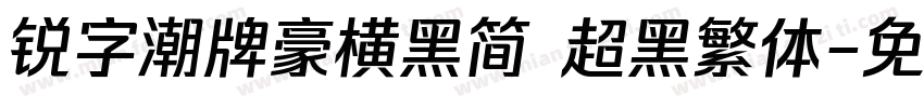锐字潮牌豪横黑简 超黑繁体字体转换